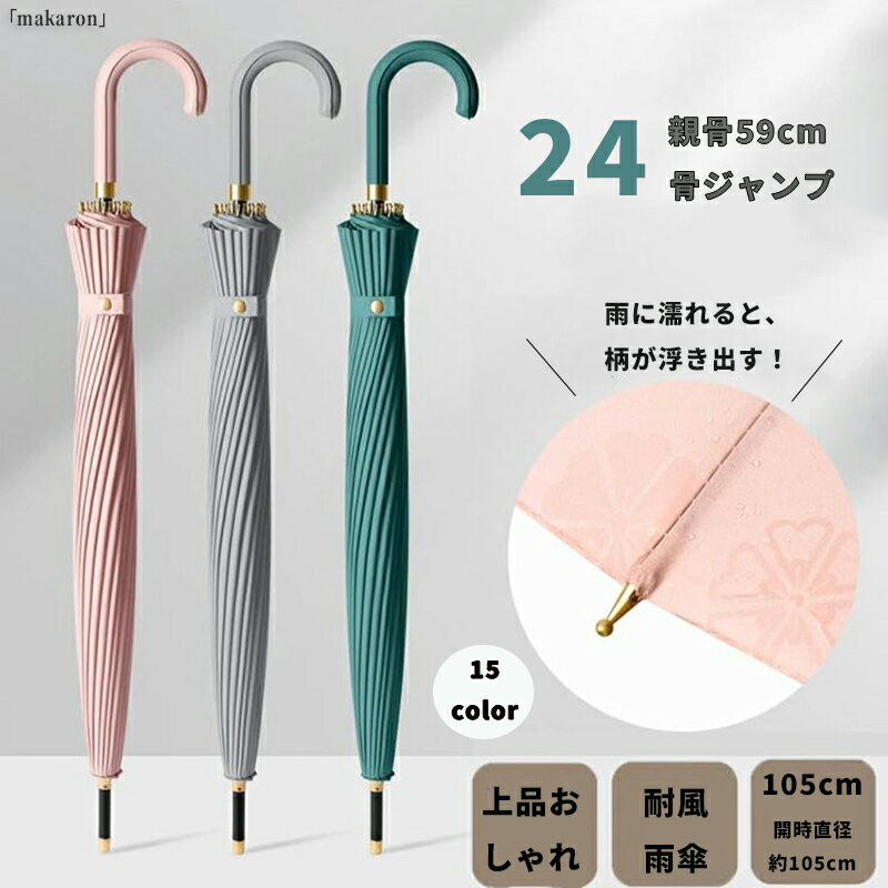 Rakuten - 【50円クーポン!】 傘 24本骨 露桜 レディース おしゃれ ジャンプ傘 雨傘 長傘 ジャンプ 59cm 和桜傘 雨傘 雨に濡れると桜柄が浮き出る傘 長傘 女性用 耐風 浮き出る 上品 和風 無地 花柄 ラッピング 贈り物 卒業祝い 入学祝い 就職祝い 母の日 プレゼント 送料無料