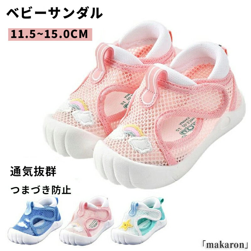 Rakuten - ベビーシューズ ベビーサンダル ファーストシューズ カジュアル シューズ 可愛い 歩行練習 出産祝い 幼児 サンダル つま先ガード 11.5cm 12cm 12.5cm 13cm 13.5cm 14cm 14.5cm 15cm 軽量 快適 子供サンダル キッズ サンダル 子供靴 ベビー靴 ブルー ピンク グリーン