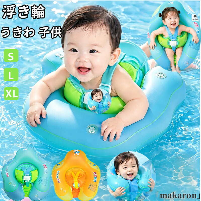【50円クーポン配布中!】 浮き輪 うきわ 子供 ベビー 赤ちゃん 足入れ 座付き キッズ用 小学生 ビーチ 水泳 プール …