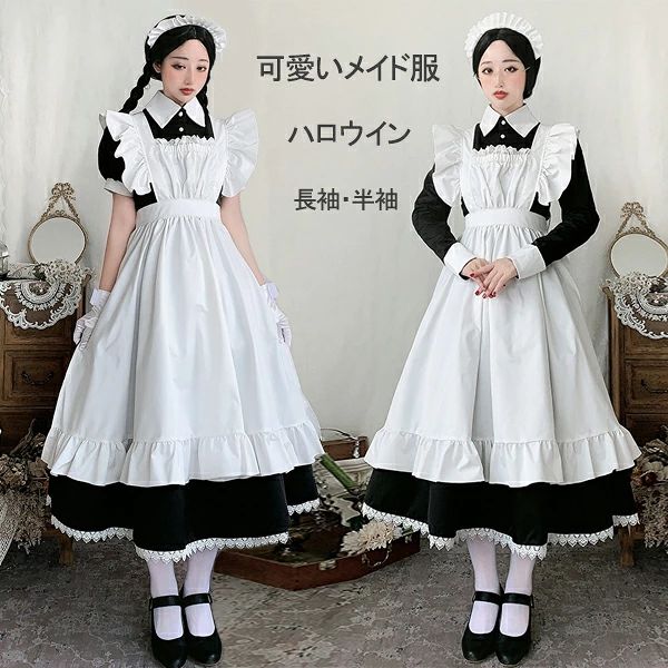 【50円クーポン!】 メイド服 ロング コスプレ衣装 半袖 長袖 クラシカル ロイヤルメイド レディース 大人用 イギリス風 フリル クラシカル 制服 喫茶店 変装 エプロン ゴスロリ ロング ワンピース 洋風 コスチュームロングワンピース カチューシャ コスチューム