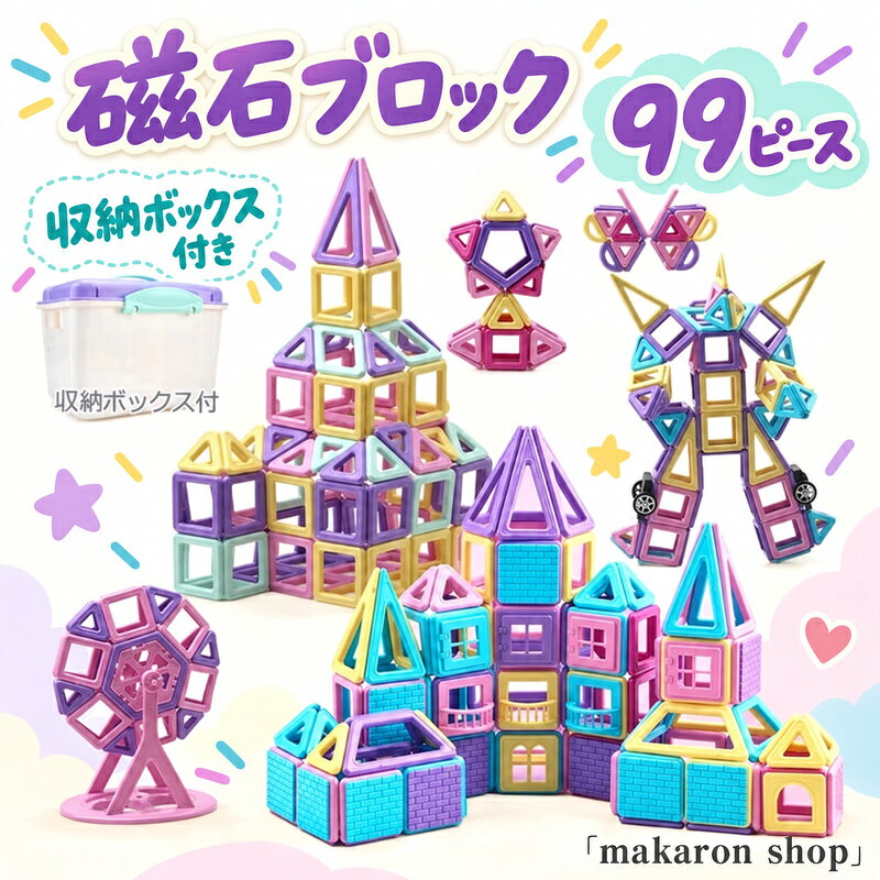 商品名 知育玩具 磁石ブロック 立体パズル マグネットブロック 99PCS マカロン色 幼児ビジーボード カラー サイズ 【素材】 おすすめポイント 【安全・安心・高品質材質】玩具安全基準合格製品。本磁気ブロックおもちゃは日本製高品質のABS素材+天然磁石で作られており、プラスチック各辺の中央には強磁性のマグネットが内蔵されています。長時間経っても、磁力が弱くなりなく、有害物も発散しない知育おもちゃ マグネット ブロックです。 スチールドラムはCメジャーの11音色のより広い範囲を持ち、クリーンで空気のようなブッダのような音を出します。 瞑想、ヨガ、初期の音楽教育などに広く使用されています。 ●【ご注意】サイズは測り方によって若干の誤差が生じる場合があります。2-3cmの誤差は予めご了承ください。掲載の商品画像と実際の色は、撮影の状況、モニターの表示などによ 関連キーワード お買い物マラソンSALE対象 セール sale 買い回り かいまわり 買いまわり 買い回りエントリー 買い周りエントリー 買い周りマラソン 1000円ポッキリ 2024 2024福袋 福袋2024 初売りセール プチギフト ショッピング まだ 間に合う 予約 できる 1月 2月 3月 4月 5月 6月 7月 8月 9月 10月 11月 スーパーセール スーパーSALE 大感謝祭セール 大感謝祭 大感謝祭セールsale 楽天大感謝祭 大感謝祭セールタイムセール 年末大感謝祭 年末★超大感謝祭 年末特別企画 年末 年末年始セール 年末年始 初売り クリスマスプレゼント クリスマス 買い物マラソン おかいものマラソン タイムセール中 マラソンクーポン クーポンあり★お買い物マラソン お買い物マラソンセール 楽天お買い物マラソン 大感謝祭り マラソン限定 マラソン限定sale マラソンセール Xmas 販売開始前 楽天 ポイント 販売期間前 スーパーセール対象商品 スーパーセール半額 スーパーセール超目玉 スーパーセール目玉商品 タイムセール 早い者勝ち 在庫処分セール 楽天スーパーセール 楽天スーパーSALE 売り尽くし 春 夏 秋 冬 春夏 秋冬 夏物 春物 秋物 冬物 最終 送料無料商品名 知育玩具 磁石ブロック 立体パズル マグネットブロック 99PCS マカロン色 幼児ビジーボード カラー サイズ 【素材】 おすすめポイント 【安全・安心・高品質材質】玩具安全基準合格製品。本磁気ブロックおもちゃは日本製高品質のABS素材+天然磁石で作られており、プラスチック各辺の中央には強磁性のマグネットが内蔵されています。長時間経っても、磁力が弱くなりなく、有害物も発散しない知育おもちゃ マグネット ブロックです。 スチールドラムはCメジャーの11音色のより広い範囲を持ち、クリーンで空気のようなブッダのような音を出します。 瞑想、ヨガ、初期の音楽教育などに広く使用されています。 ●【ご注意】サイズは測り方によって若干の誤差が生じる場合があります。2-3cmの誤差は予めご了承ください。掲載の商品画像と実際の色は、撮影の状況、モニターの表示などによ 関連キーワード お買い物マラソンSALE対象 セール sale 買い回り かいまわり 買いまわり 買い回りエントリー 買い周りエントリー 買い周りマラソン 1000円ポッキリ 2024 2024福袋 福袋2024 初売りセール プチギフト ショッピング まだ 間に合う 予約 できる 1月 2月 3月 4月 5月 6月 7月 8月 9月 10月 11月 スーパーセール スーパーSALE 大感謝祭セール 大感謝祭 大感謝祭セールsale 楽天大感謝祭 大感謝祭セールタイムセール 年末大感謝祭 年末★超大感謝祭 年末特別企画 年末 年末年始セール 年末年始 初売り クリスマスプレゼント クリスマス 買い物マラソン おかいものマラソン タイムセール中 マラソンクーポン クーポンあり★お買い物マラソン お買い物マラソンセール 楽天お買い物マラソン 大感謝祭り マラソン限定 マラソン限定sale マラソンセール Xmas 販売開始前 楽天 ポイント 販売期間前 スーパーセール対象商品 スーパーセール半額 スーパーセール超目玉 スーパーセール目玉商品 タイムセール 早い者勝ち 在庫処分セール 楽天スーパーセール 楽天スーパーSALE 売り尽くし 春 夏 秋 冬 春夏 秋冬 夏物 春物 秋物 冬物 最終 送料無料