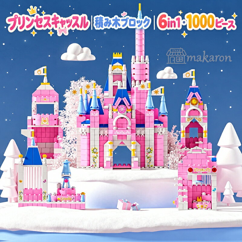 【 即納 50円クーポン!】 レゴ 互換 ブロック ディズニー プリンセスキャッスル 6in1 1000PCS princess castle お城 LEGO おもちゃ キッズ 子ども 男の子 女の子 ミニフィギュア 知育玩具 ナノブロック 誕プレ 誕生日プレゼント 子供 大人 クリスマス クリスマスプレゼント