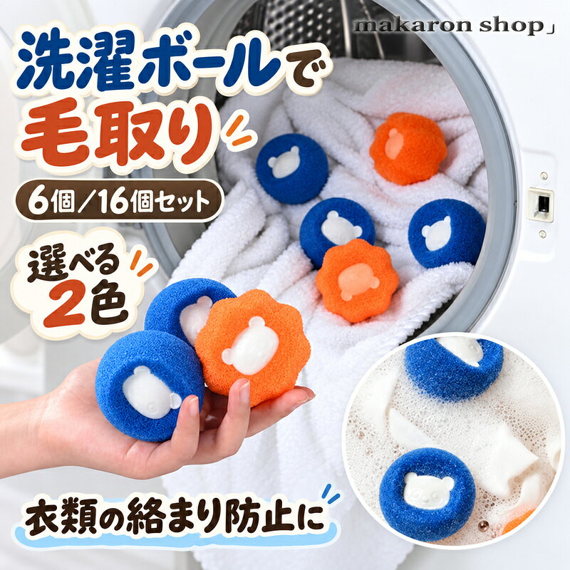 【6個/16個セット 即納 最強配送 RSL出荷!】 洗濯ボール 毛玉対策 犬 猫 洗濯ボール 集毛 洗濯ボールトの毛取り 集毛 ゴミ取り 毛取り 便利 洗濯機 洗濯用 掃除グッズ ペット スポンジ 掃除 抜け毛 抜け毛取り クリーナー 犬 毛玉対策 いぬ 猫 うさぎ ねこ 毛玉