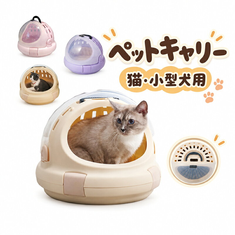 商品名 ペット用 ペットキャリー 猫 犬 キャリーケース キャリーバッグ ペット 旅行 病院 ドライブ 飛行機 避難 通気性 軽量 室内 屋内 野外 メッシュ プレイ サークル 犬用 いぬ 猫用 サイズ 41.5*39cm シャンパン色 ピンク パープル カラー パープル ピンク シャンパン色 サイズ 41.5*39cm 【素材】 PP+ABS おすすめポイント "●使い方自由自在、軽くて丈夫なハードタイプです。 ●車や飛行機での移動にもお使いいただけます。 ●小型ペット全般に使用できます。 ●前扉を上部に収納してハウスとしても使用できるキャリーです♪ ●上扉が付いているため、キャリーに入りたがらないペットを入れるのに最適です！ ●前扉が付いているため、ペットが自由にキャリーに出入りできます。 ●前扉は上部に収納して、ハウスとして使用できます。 ●小窓が付いているので、おやつを与えたり、中の様子を確認できます。 ●水洗いOK プラスチック製なので水洗いできて、清潔にお使いいただけます。猫 キャリーケース 犬 ハウス＆キャリ" ●【ご注意】サイズは測り方によって若干の誤差が生じる場合があります。2-3cmの誤差は予めご了承ください。掲載の商品画像と実際の色は、撮影の状況、モニターの表示などによ 関連キーワード お買い物マラソンSALE対象 セール sale 買い回り かいまわり 買いまわり 買い回りエントリー 買い周りエントリー 買い周りマラソン 1000円ポッキリ 2026 2026福袋 福袋2026 福袋 初売りセール プチギフト ショッピング まだ 間に合う 予約 できる 1月 2月 3月 4月 5月 6月 7月 8月 9月 10月 11月 スーパーセール スーパーSALE 大感謝祭セール 大感謝祭 大感謝祭セールsale 楽天大感謝祭 大感謝祭セールタイムセール 年末大感謝祭 年末★超大感謝祭 年末特別企画 年末 年末年始セール 年末年始 初売り クリスマスプレゼント クリスマス 買い物マラソン おかいものマラソン タイムセール中 マラソンクーポン クーポンあり★お買い物マラソン お買い物マラソンセール 楽天お買い物マラソン 大感謝祭り マラソン限定 マラソン限定sale マラソンセール Xmas 販売開始前 楽天 ポイント 販売期間前 スーパーセール対象商品 スーパーセール半額 スーパーセール超目玉 スーパーセール目玉商品 タイムセール 早い者勝ち 在庫処分セール 楽天スーパーセール 楽天スーパーSALE 売り尽くし 春 夏 秋 冬 春夏 秋冬 夏物 春物 秋物 冬物 最終 送料無料商品名 ペット用 ペットキャリー 猫 犬 キャリーケース キャリーバッグ ペット 旅行 病院 ドライブ 飛行機 避難 通気性 軽量 室内 屋内 野外 メッシュ プレイ サークル 犬用 いぬ 猫用 サイズ 41.5*39cm シャンパン色 ピンク パープル カラー パープル ピンク シャンパン色 サイズ 41.5*39cm 【素材】 PP+ABS おすすめポイント "●使い方自由自在、軽くて丈夫なハードタイプです。 ●車や飛行機での移動にもお使いいただけます。 ●小型ペット全般に使用できます。 ●前扉を上部に収納してハウスとしても使用できるキャリーです♪ ●上扉が付いているため、キャリーに入りたがらないペットを入れるのに最適です！ ●前扉が付いているため、ペットが自由にキャリーに出入りできます。 ●前扉は上部に収納して、ハウスとして使用できます。 ●小窓が付いているので、おやつを与えたり、中の様子を確認できます。 ●水洗いOK プラスチック製なので水洗いできて、清潔にお使いいただけます。猫 キャリーケース 犬 ハウス＆キャリ" ●【ご注意】サイズは測り方によって若干の誤差が生じる場合があります。2-3cmの誤差は予めご了承ください。掲載の商品画像と実際の色は、撮影の状況、モニターの表示などによ 関連キーワード お買い物マラソンSALE対象 セール sale 買い回り かいまわり 買いまわり 買い回りエントリー 買い周りエントリー 買い周りマラソン 1000円ポッキリ 2026 2026福袋 福袋2026 福袋 初売りセール プチギフト ショッピング まだ 間に合う 予約 できる 1月 2月 3月 4月 5月 6月 7月 8月 9月 10月 11月 スーパーセール スーパーSALE 大感謝祭セール 大感謝祭 大感謝祭セールsale 楽天大感謝祭 大感謝祭セールタイムセール 年末大感謝祭 年末★超大感謝祭 年末特別企画 年末 年末年始セール 年末年始 初売り クリスマスプレゼント クリスマス 買い物マラソン おかいものマラソン タイムセール中 マラソンクーポン クーポンあり★お買い物マラソン お買い物マラソンセール 楽天お買い物マラソン 大感謝祭り マラソン限定 マラソン限定sale マラソンセール Xmas 販売開始前 楽天 ポイント 販売期間前 スーパーセール対象商品 スーパーセール半額 スーパーセール超目玉 スーパーセール目玉商品 タイムセール 早い者勝ち 在庫処分セール 楽天スーパーセール 楽天スーパーSALE 売り尽くし 春 夏 秋 冬 春夏 秋冬 夏物 春物 秋物 冬物 最終 送料無料