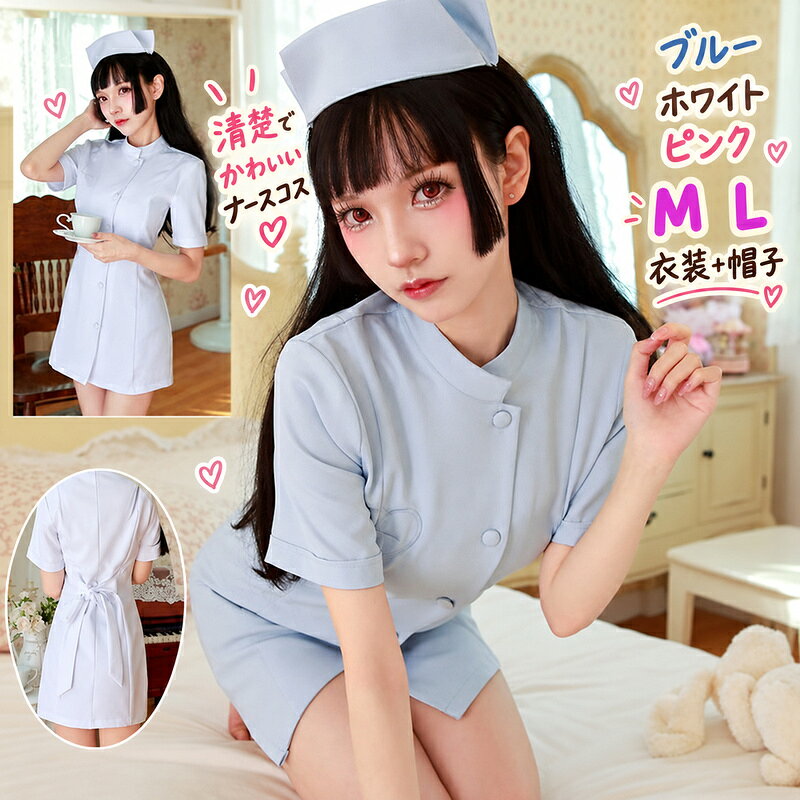 【50円クーポン配布中!】 ナース ナースコスプレ ハロウィン コスプレ 女医 ナース服 衣装 医者 カラフル フルセット 衣装 仮装 こすぷれ コスチューム ナースコス コス makaron-10004518 マカロンストア パッケージ画像