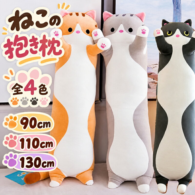 【50円クーポン配布中!】 抱き枕 抱きまくら ねこぬいぐるみ ヌイグルミ 可愛い 抱き枕 【小学校の先生からも推薦！】 猫おもちゃ 横向き寝 90cm 110cm 130cm★洗える 【送料無料】