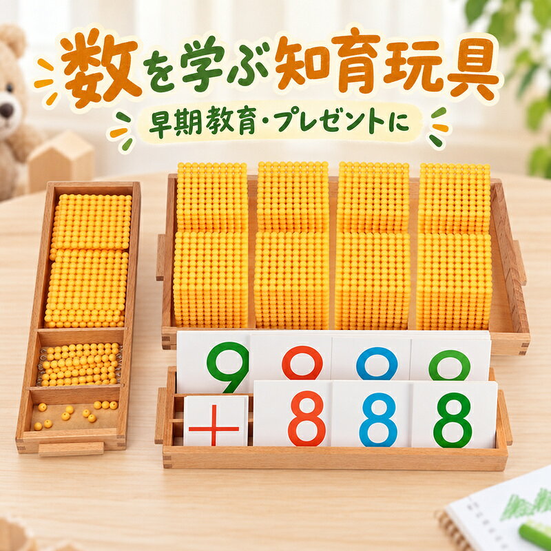 【50円クーポン配布中!】 モンテッソーリ教具 十進法1-1000の金ビーズ 数字カード...