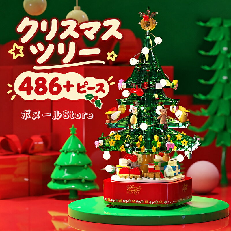 【50円クーポン配布中! 送料無料】 ブロック互換 レゴクリスマスツリー ライトとオルゴール付き 誕生日プ レゼント 入学 お祝い こどもの日 クリスマス プレゼント