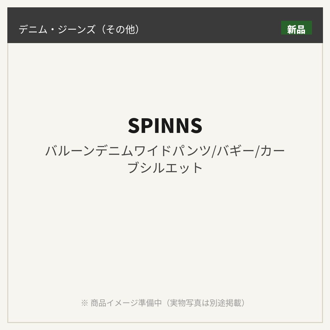 【商品概要】 商品名：バルーンデニムワイドパンツ／バギー／カーブシルエット ブランド / メーカー：SPINNS（スピンズ） カラー：画像をご確認ください サイズ / 容量：公式サイトをご確認ください 状態：新品・未使用品です。 【商品詳細】 SPINNS（スピンズ）のバルーンデニムワイドパンツです。ゆったりとしたバギーシルエットと美しいカーブラインが特徴で、トレンド感あふれるスタイリングを楽しめます。デニム素材ならではのカジュアルな雰囲気はそのままに、シルエットのこだわりで女性らしい着こなしが叶う一本です。 【コンディション・内容】 新品・未使用品です。実際の色味や素材感は画像を優先してご確認ください。モニターの環境により、実物と多少異なる場合がございます。 【付属品について】 画像に写っているものが全てとなります。付属品の有無については画像にてご確認ください。 【お取引上のご注意】 発送方法：佐川急便または日本郵便 発送時期：2-3日以内 ※値下げ交渉・個別のご質問には対応しておりません。 付属品は画像に写っているものが全てです。商品画像をご確認ください。 商品ID：PKGI-02583169