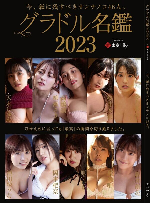 【新品未使用】グラドル名鑑2023 らんくう グラビアアイドル写真集 2023年版 全46人掲載 天木じゅん 柳瀬さき 高橋凛 桜井木穂 単行本112ページ