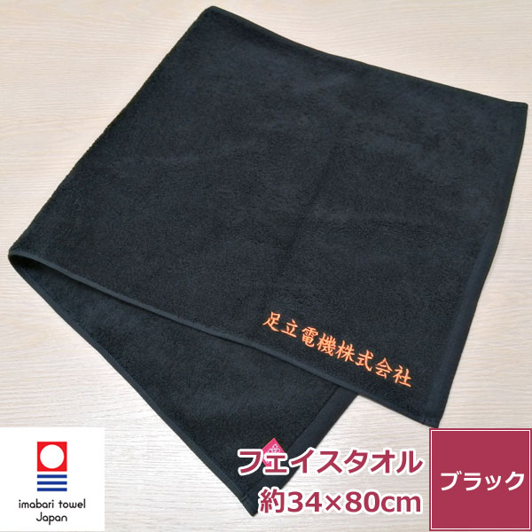 名入れタオル 名入れ 刺繍 今治タオル 黒フェイスタオル【エール】 ネーム刺繍 新生活 日本製 綿100% 無地 厚手 おすすめ いいやつ おしゃれ 柔らかい 吸水性 よく吸う 良質 上質 肌触り 毛羽落ち サイズ 約34x80cm