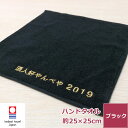 名入れ 刺繍 今治タオル 黒ハンドタオル【エール】 ネーム刺繍 新生活 タオルハンカチ 日本製 綿100% 無地 厚手 おすすめ ふわふわ 柔らかい 吸水性 よ...