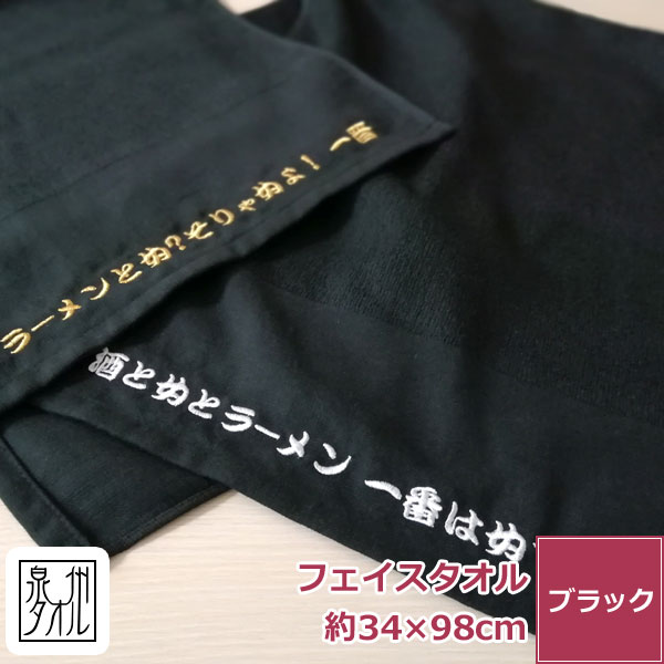 名入れ 頭巻きタオル 黒 日本製 綿100% バンダナ 刺繍 オリジナル 名入れ ネーム刺繍 店名入り 名前入り 頭に巻く ロング フェイスタオル ヘルメット インナー タオル 泉州タオル 黒タオル 薄手 乾きやすい 汗 吸収 汗止め 居酒屋 ラーメン屋 飲食店 室外 現場 作業 業務用