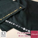 名入れ 頭巻きタオル 黒 日本製 綿100% バンダナ 刺繍 オリジナル 名入れ ネーム刺繍 店名入り 名前入り 頭に巻く ロング フェイスタオル ヘルメット ...