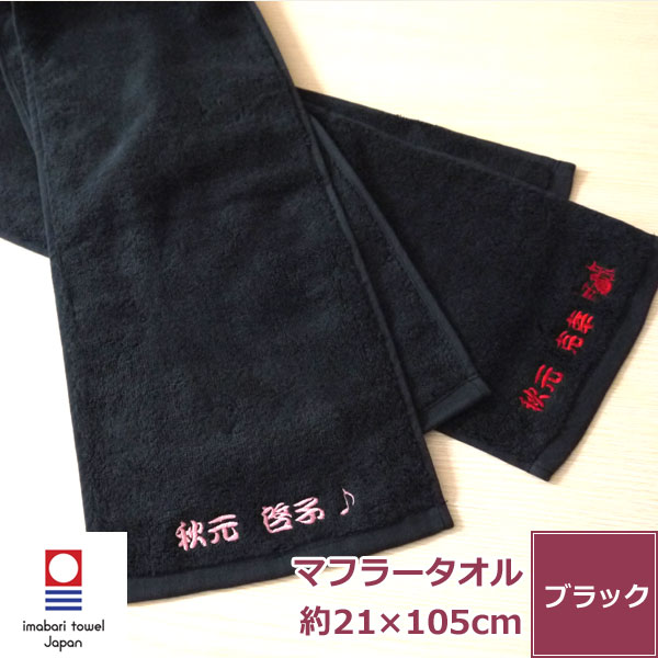 名入れ 刺繍 今治タオル 黒マフラー