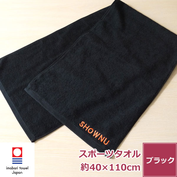 【ポイント5倍】名入れ 刺繍 今治タオル スポーツタオル 黒