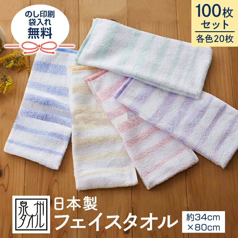 【 送料無料 】【 100枚セット 】 ボーダー 泉州タオル フェイスタオル 泉州 タオル 国産 薄手 100枚 セット 粗品タオル まとめ買い 大口 セット販...