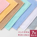 【7枚セット】抗菌 防臭 ハンドタオル 7色入り ハンカチタオル 口拭きタオル 保育園 20cm 子ども 口ふき ミニタオル 20×20 小さめ 綿100% 薄...