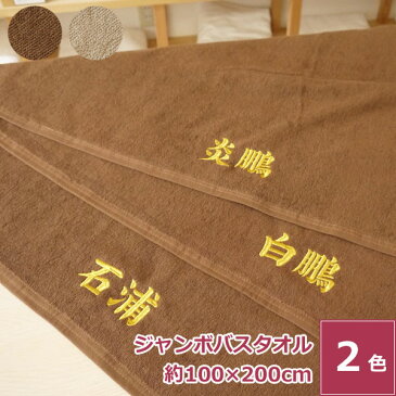 名入れ刺繍 整体用・エステサロン用ジャンボバスタオル ショップ名刺繍 業務用 卸 綿100% 無地 薄手 モカ/ダークブラウン