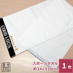 【バレンタイン 5%OFFクーポン】名入れ刺繍 泉州タオル スポーツタオル【GOOD LUCK】 ネーム刺繍 綿100% ホワイト