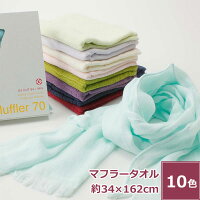今治産タオル ソフトコットンマフラータオル【UVカット】 日本製 綿100% おしゃれ かわいい 柔らかい 薄手 薄い 持ち運び 軽い 速乾 肌に優しい 肌触り 吸水性 よく吸う サイズ 約34x162cm