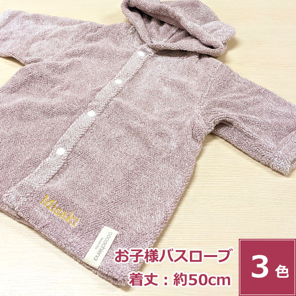 【 送料無料 】 名入れ 刺繍 子供 ベビー バスローブ ネーム刺繍 名入れ刺繍 オリジナル 名入れタオル 名前入り 着るバスタオル 綿 巻きタオル ポンチョ 着ぐるみ 出産祝い 男の子 女の子 バスタオル ふわふわ かわいい 赤ちゃん 1歳 2歳 3歳 ギフト プレゼント 贈り物