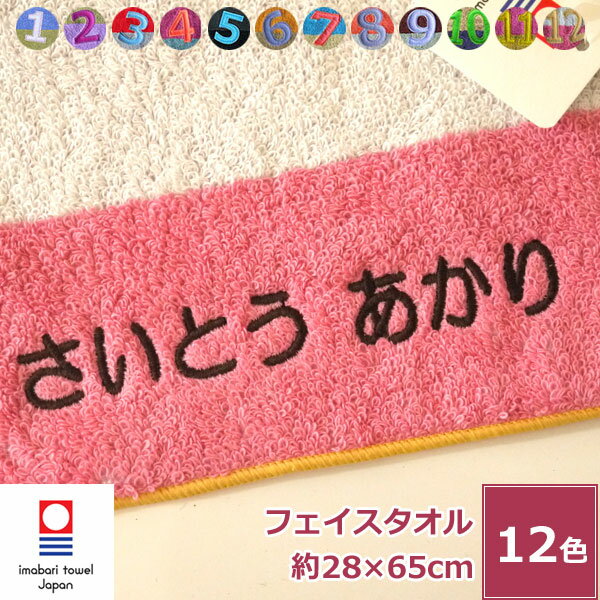 今治タオル 今治キッズフェイスタオル「ナンバーカラー」名入れ刺繍 フェイスタオル 綿100% 総柄 中厚 ブルー きみどり レッド パープル グレー イエロー 水色 オレンジ 茶色 ベージュ ピンク ホワイト