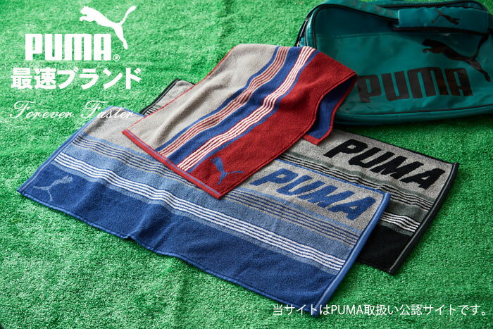 プーマ フェイスタオル【PUMA】 綿100% スポーツブランド おすすめ おしゃれ 薄手 薄い 速乾 収納 素材 サイズ 約34x75cm