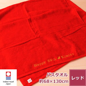 【バレンタイン 5%OFFクーポン】 還暦祝い 名入れ刺繍 今治タオル 赤バスタオル【エール】 ネーム刺繍 サプライズ 綿100% 無地 厚手 レッド