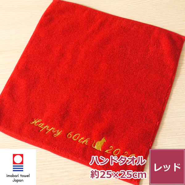 名入れ刺繍 還暦祝い 今治タオル 還暦タオル 赤タオル ハンドタオル 刺繍 名前入り オリジナル メッセージ入り 名入れタオル 赤 ハンカチ 還暦 赤い タオル...