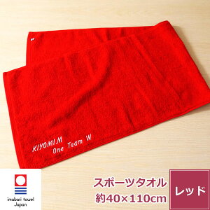 【バレンタイン 5%OFFクーポン】還暦祝い 名入れ刺繍 今治タオル 赤スポーツタオル【エール】 ネーム刺繍 サプライズ 綿100% 無地 厚手 レッド