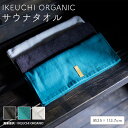 イケウチ オーガニック サウナ IKEUCHI ORGANIC 正規品 今治製 父の日 今治 コットン サウナ グッズ サウナー サウナタオル お風呂 温泉 銭...