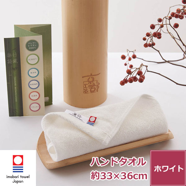 【バレンタイン 5%OFFクーポン】今治タオル 竹ウォッシュタオル【竹織物語 凛竹】 ハンドタオル バンブーレーヨン「凛竹」100%(パイル)グランド 綿100% 無地 ホワイト
