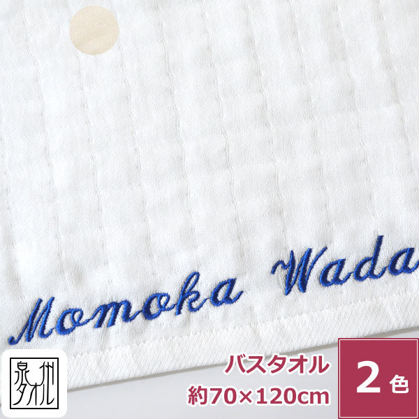 名入れ刺繍 天使のガーゼ バスタオル 日本製 刺繍 オリジナル 名入れ ネーム刺繍 メッセージ入り 