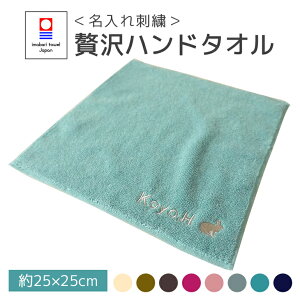 【バレンタイン 5%OFFクーポン】名入れ刺繍 今治タオル 贅沢ハンドタオル ネーム刺繍 タオルハンカチ 綿100% 無地 厚手