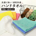 【6枚セット】漂白剤 使える カラー ハンドタオル セット 安い 色落ちない 色落ちにくい 無地 白 塩素系漂白剤 洗える カラータオル キッチン 手拭き 雑巾 洗剤 オシボリ おしぼり ふきん 洗濯 速乾 綿100%
