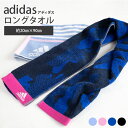 タオルマフラー アディダス adidas タオル マフラータオル スポーツタオル マフラー スポーツブランド 正規取扱店 アクティブロングタオル フェイスタオル ロングタオル 吸水 スポーツ アウトドア 部活 首に巻く レディース 女子 かわいい おしゃれ 綿100％ 20cm×90cm ADIDAS 首に巻ける