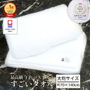 【最高級今治タオル】バスタオル すごいタオル 厚手 新生活 日本製 綿100% 無地 おすすめ 今治 タオル 大判 ふわふわ 柔らかい 吸水性 よく吸う サイズ...