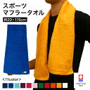 今治タオル 部活!マフラースポーツタオル 日本製 厚手 新生活 無地 おすすめ いいやつ ふわふわ 柔らかい 長持ち 肌触り 吸水性 よく吸う 素材 良質 上質 人気 サイズ 約20x115cm