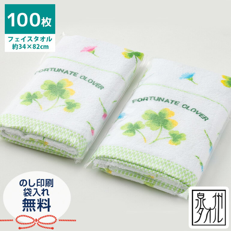 【送料無料】【100枚セット】泉州タオル 泉州フェイスタオル【幸せのクローバー】 粗品タオル まとめ買い 新生活 大口 セット販売 日本製 業務用 卸 業者 お...