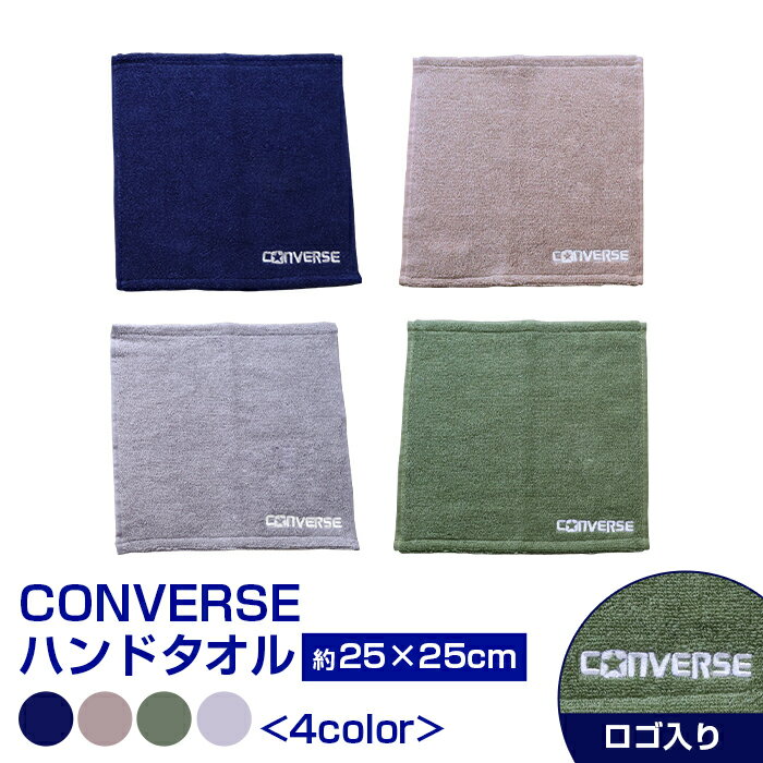 コンバース ハンドタオル ハンカチタオル 約25x25cm 綿100% 中厚 CONVERSE ブランドタオル スポーツブランド タオル 公式認定販売 部活 スポーツ ブランド ハンカチ ロゴ 柄 おすすめ おしゃれ プレゼント ギフト 汗拭き タオルハンカチ コンパクト メンズ プチギフト