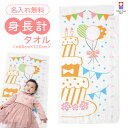【 名入れ 無料 】 身長計 タオル 出産祝い バスタオル ギフト 今治タオル 刺繍 名入れギフト お名前入り 赤ちゃん 乳児 誕生日 プレゼント 身長計タオル...