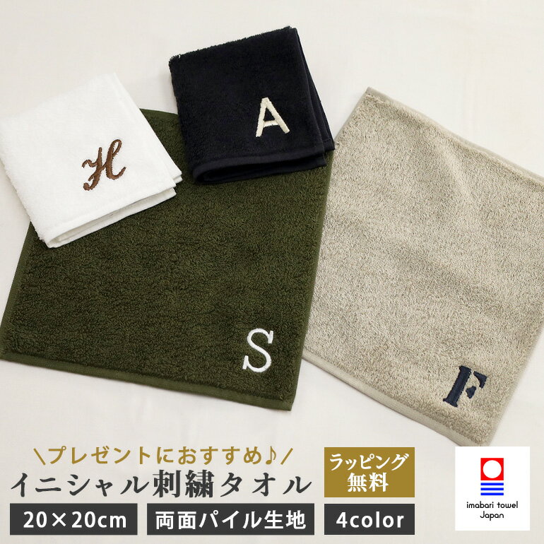 今治タオル 【ポイント5倍】【父の日 10%OFFクーポン】【送料無料】イニシャル刺繍 今治タオル 国産パイルカラーハンカチ20cm ハンドタオル 新生活 タオルハンカチ メンズ 大人 おすすめ 大きさ 吸水性 薄手 薄い 持ち運び 日本製 ホワイト/グレー/カーキ/ブラック サイズ 約20x20cm