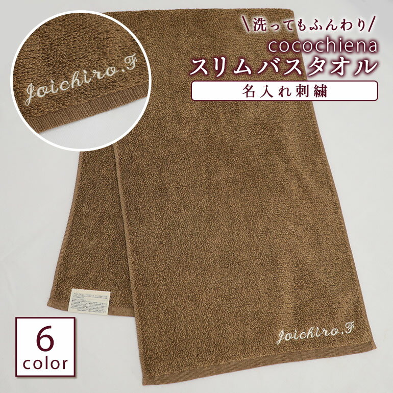 名入れ刺繍 ココチエナ スリムバスタオル マイクロファイバー ボリューム感 高吸水性 ブルー ブラウ