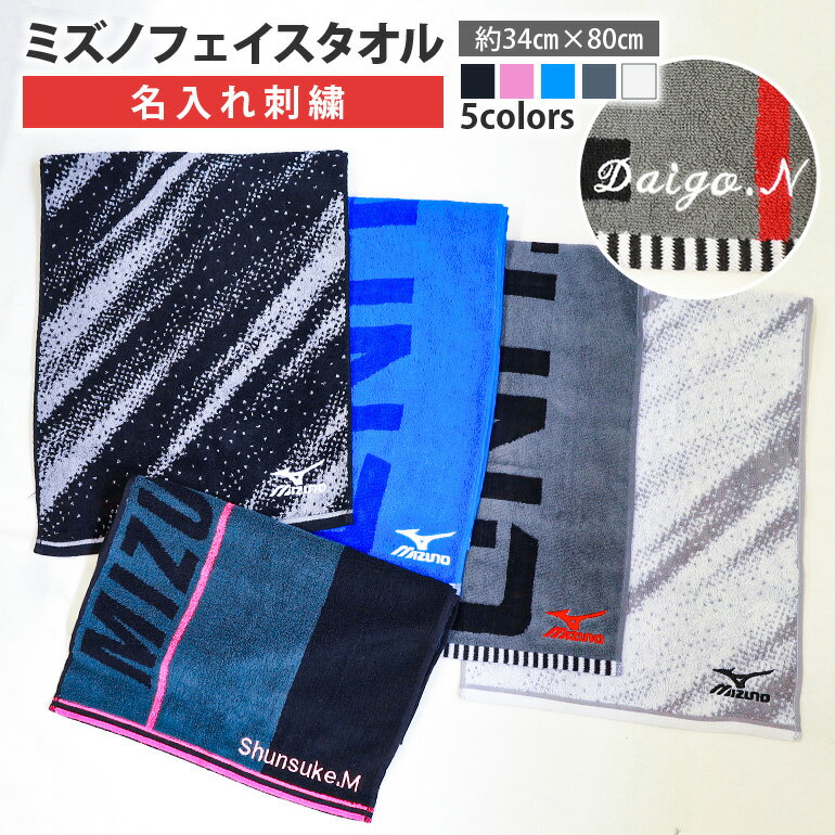名入れ 刺繍 mizuno ミズノ フェイスタオル ネーム刺繍 名入れ刺繍 オリジナル 名入れタオル メッセージ入り 名前入り サイズ 34x80cm 綿100% ブランドタオル スポーツブランド タオル 公式認定販売 スポーツ用 MIZUNO ブランド ロゴ 柄 おしゃれ プレゼント ギフト 男子のサムネイル