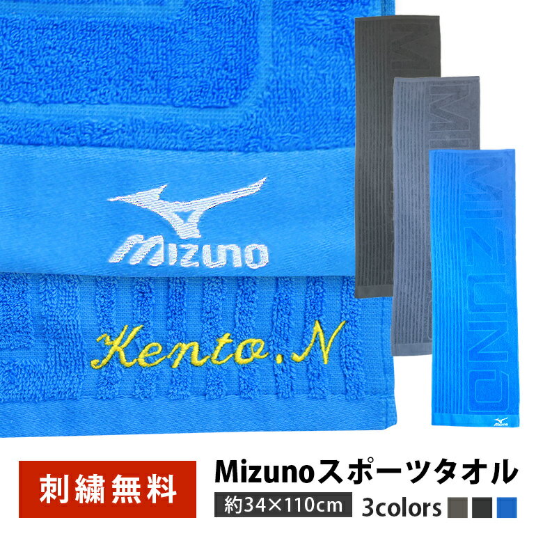 名入れタオル 【ポイント10倍】スポーツタオル 名入れ 刺繍 ミズノ mizuno 刺しゅう 綿100% スポーツ タオル フェイスタオル ブランドタオル スポーツブランド 公式認定販売 部活 ランニング 野球 サッカー テニス ギフト プレゼント 母の日 おすすめ 吸水 速乾