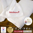 名入れ 刺繍 今治タオル 最高級バスタオル「すごいタオル」 新生活 ネーム刺繍 日本製 綿100% 無地 厚手 おすすめ いいやつ ふわふわ 柔らかい 吸水性 ...