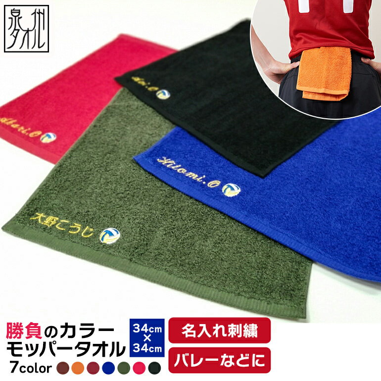 名入れタオル 名入れ 刺繍 バレーボール モッパータオル 日本製 タオル 名入れ刺繍 オリジナル 名入れ 名前入り ネーム刺繍 ハンドタオル ワイピングタオル 腰タオル サイズ 34x34 綿100% バレー スポーツ 部活 バレー部 バレーボール部活 腰 ワイピング 床拭き チーム ロゴ入り