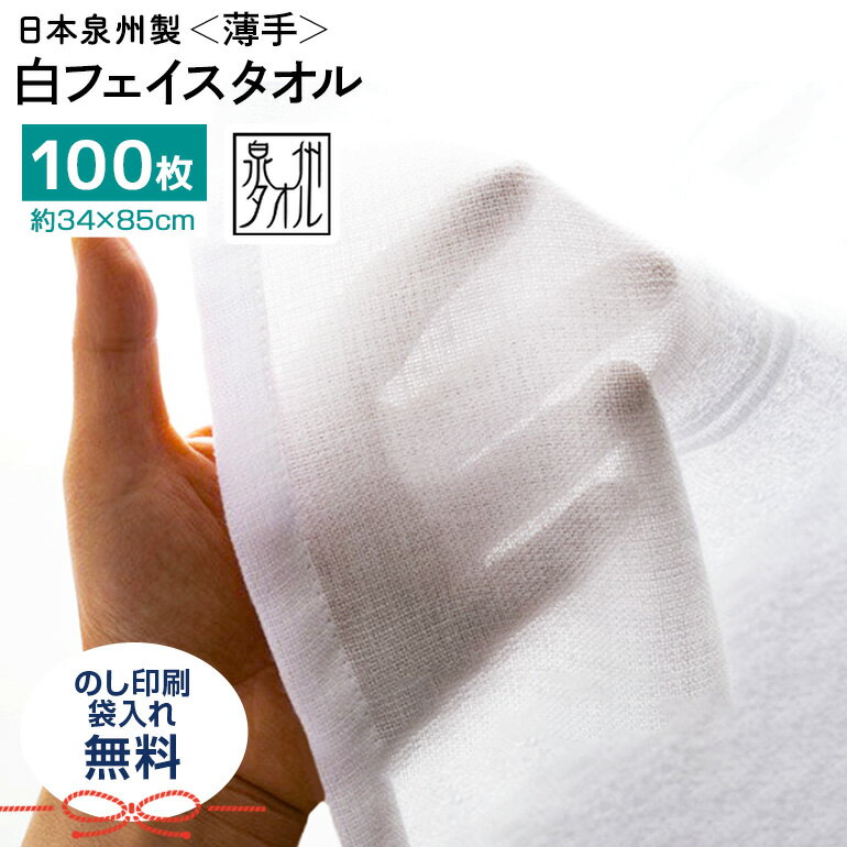 【送料無料】【100枚セット】泉州タオル 160匁(約50g/1枚) 白フェイスタオル 粗品 タオル 温泉タオル 新生活 日本製 まとめ買い 大口 セット販売 綿100% 無地 薄手 景品 記念品 サイズ 約34x85cm 敬老の日 敬老会 プレゼント
