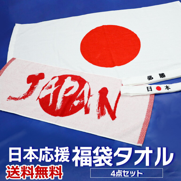 日本応援 タオル 福袋 JAPAN 応援タオル 日本 日の丸 新生活 japan 福袋 日本国旗 スポーツ 応援 観戦 スポーツ観戦 勝利祈願 海外遠征 試合 フェイスタオル バスタオル タオルハチマキ セット 綿100% 日本製 今治タオル アスリート 選手 スポーツ試合 応援グッズ 送料無料